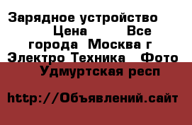 Зарядное устройство Canon › Цена ­ 50 - Все города, Москва г. Электро-Техника » Фото   . Удмуртская респ.